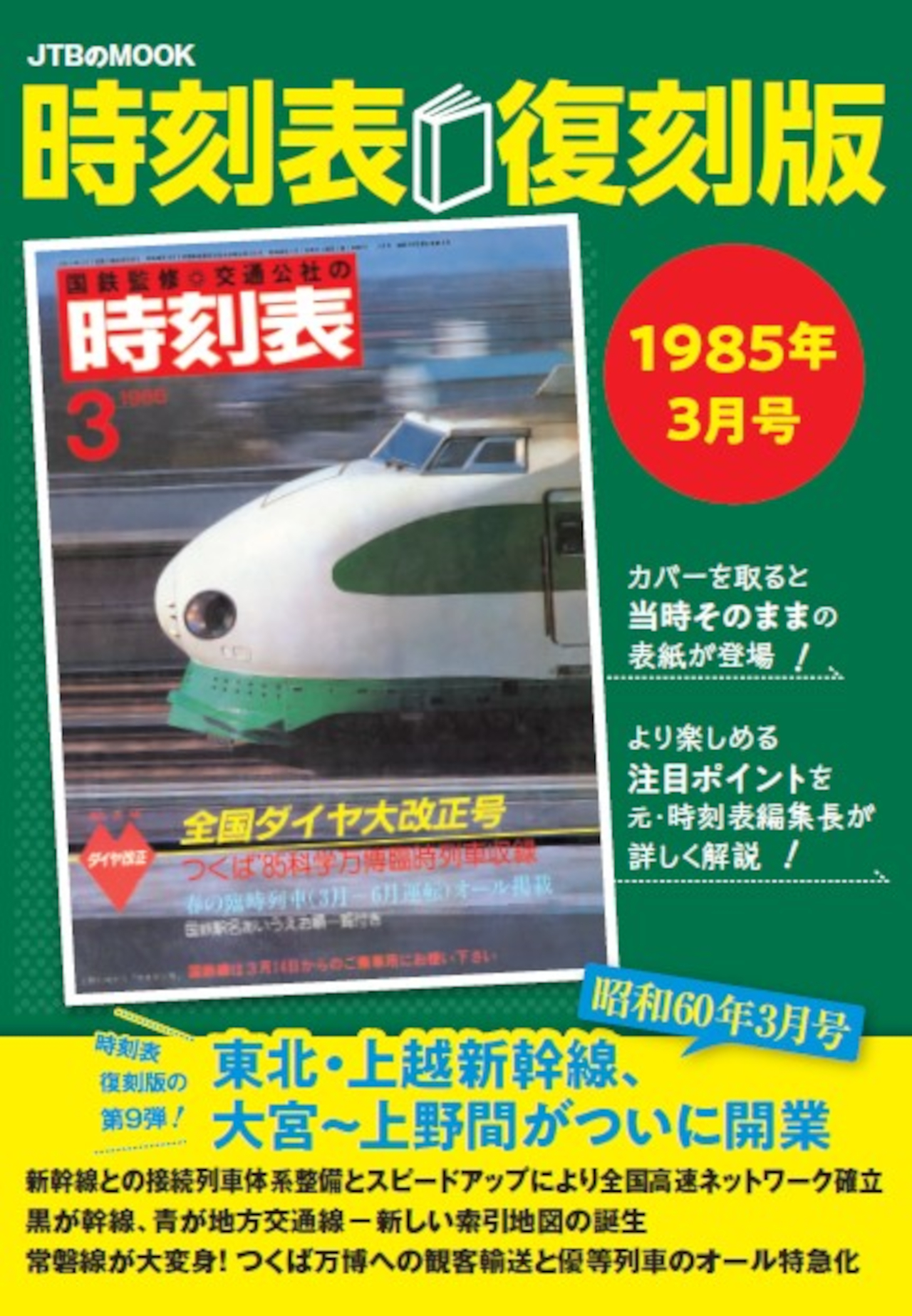 昭和60年3月「交通公社の時刻表」復刻。東北・上越新幹線が都内乗入れ