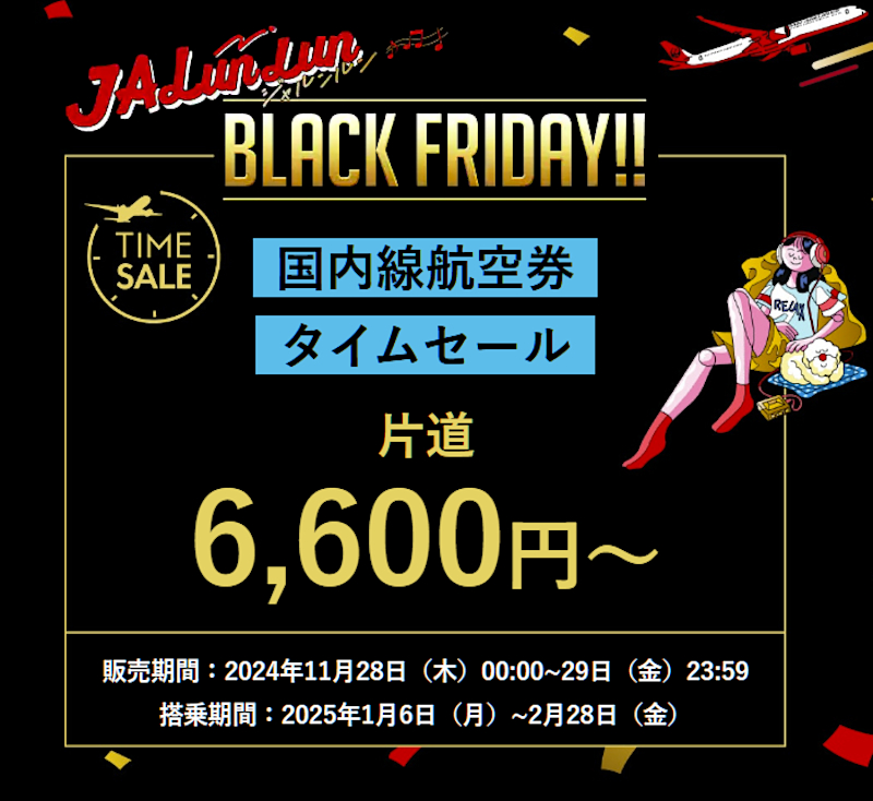 JAL、国内線航空券タイムセール。雪まつり期間中の北海道も6600円