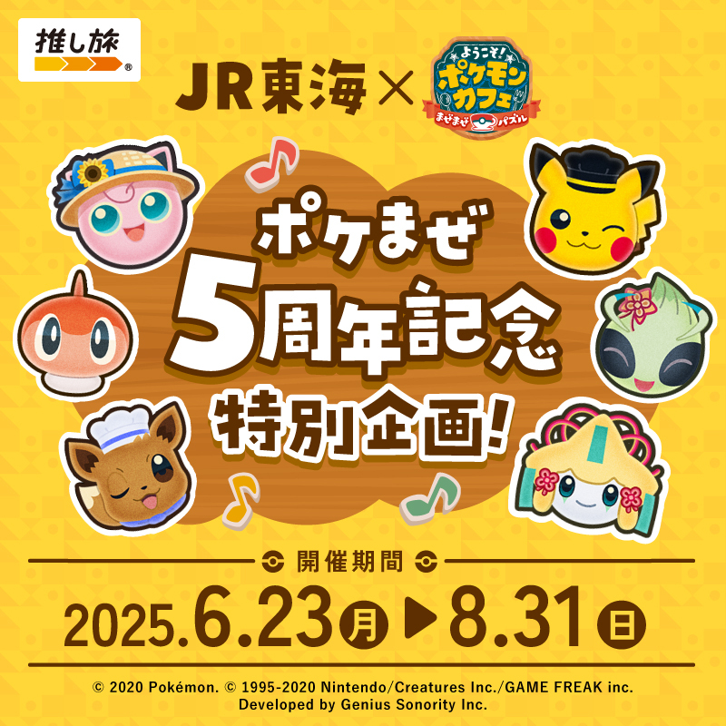 JR東海 推し旅×「ポケまぜ」5周年で名古屋銘菓とコラボ。東海道新幹線