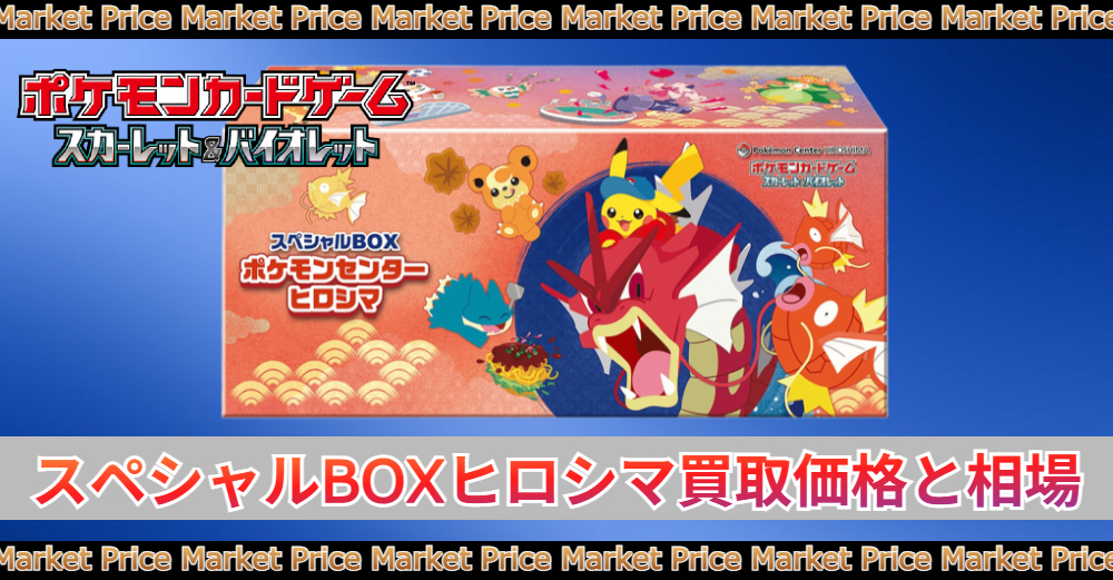 最高 ポケモンセンター ヒロシマ スペシャルBOX ポケモンセンター
