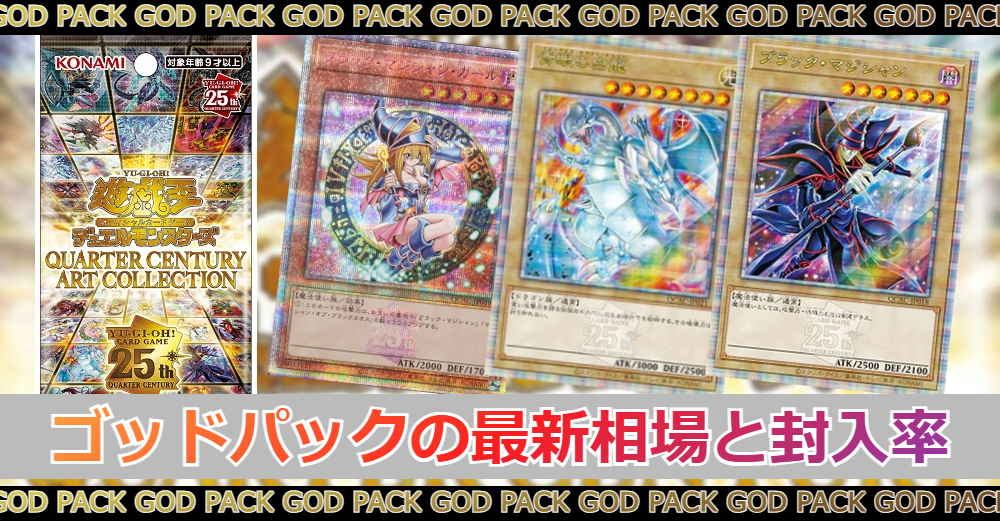 遊戯王クォーターセンチュリーアートコレクションのゴッドパック最新