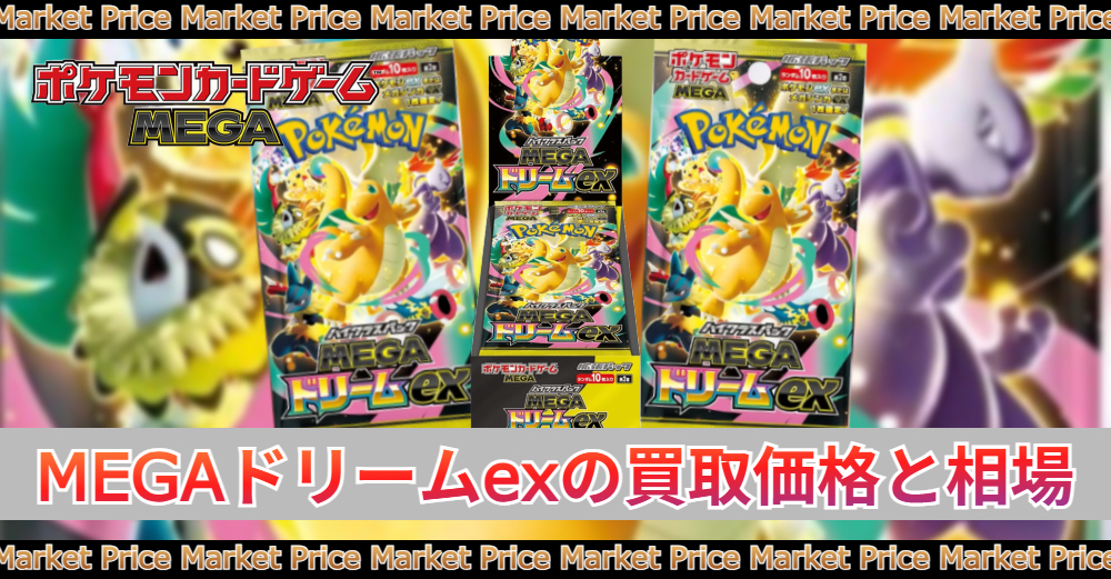 ポケモンカードメガドリームex MAまとめ売り MEGAドリームex』の封入率