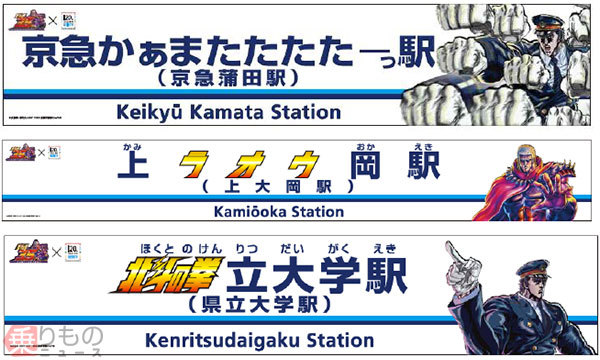 京急かぁまたたたたーっ駅」期間限定で出現！ 『北斗の拳』とコラボ