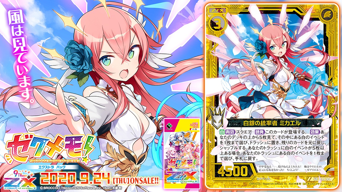 ゼクス「ゼクメモ!」新カード紹介「白銀の統率者 ミカエル」他3枚