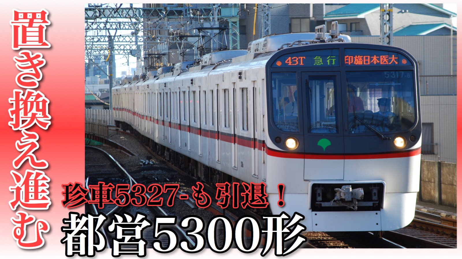 都営】異端児5327編成も廃車!?急速に数を減らす5300形の今昔 | 鉄道