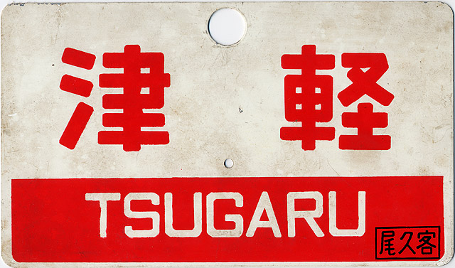 鉄道サボ 愛称板】（表）は ぎ HAGI （裏）白 鉄道サボ 愛称板】（表）は