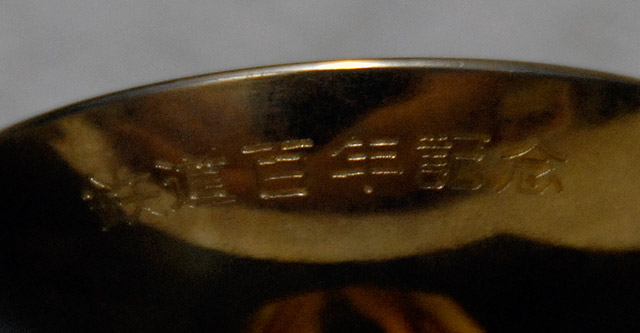 鉄道百年記念金杯: 西乃湯 鉄道我楽多館