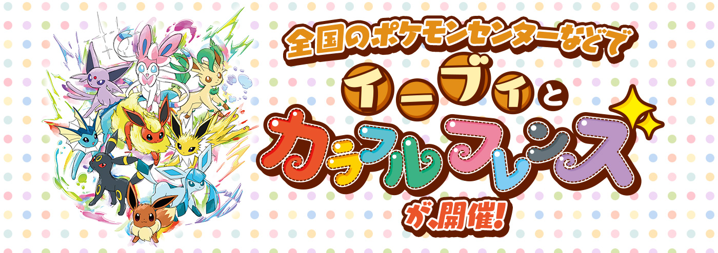 ポケモンセンター イーブイとカラフルフレンズ クリアカード 6種