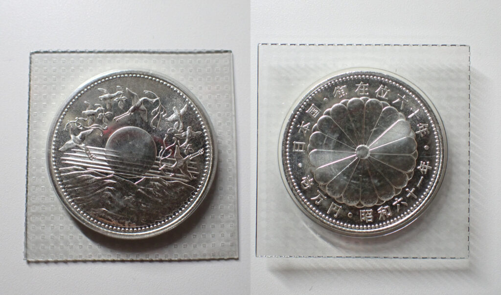 長島愛生園 壹円黄銅貨 買取価格 - トレジャーループ