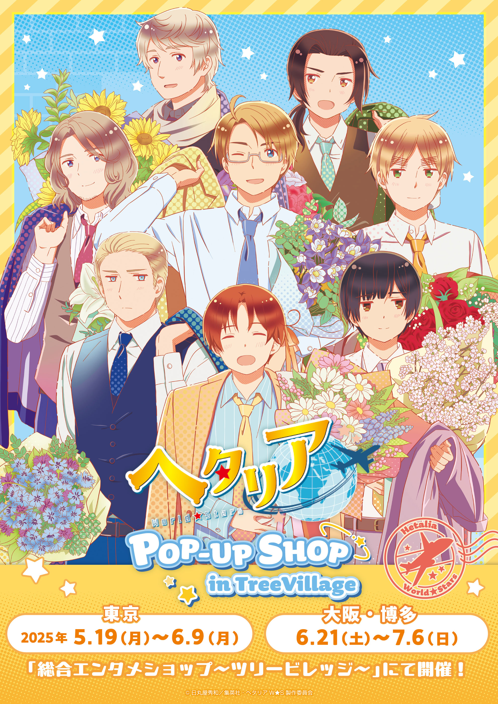 ヘタリア World☆Stars」POP-UP SHOP in TreeVillage | NEWS