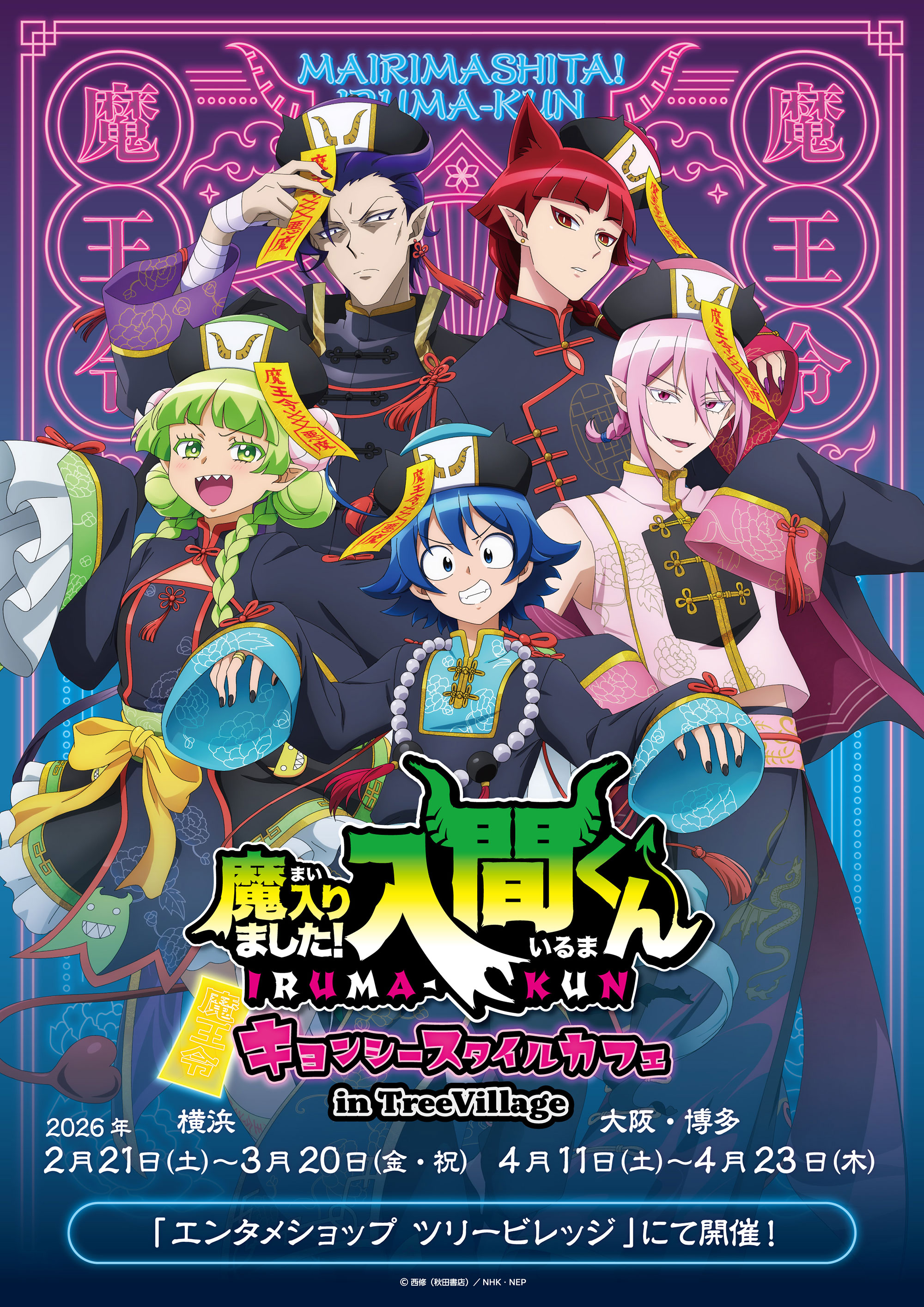 アニメ「魔入りました！入間くん」キョンシースタイルカフェ in