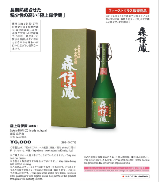 極上森伊蔵が機内販売に登場！