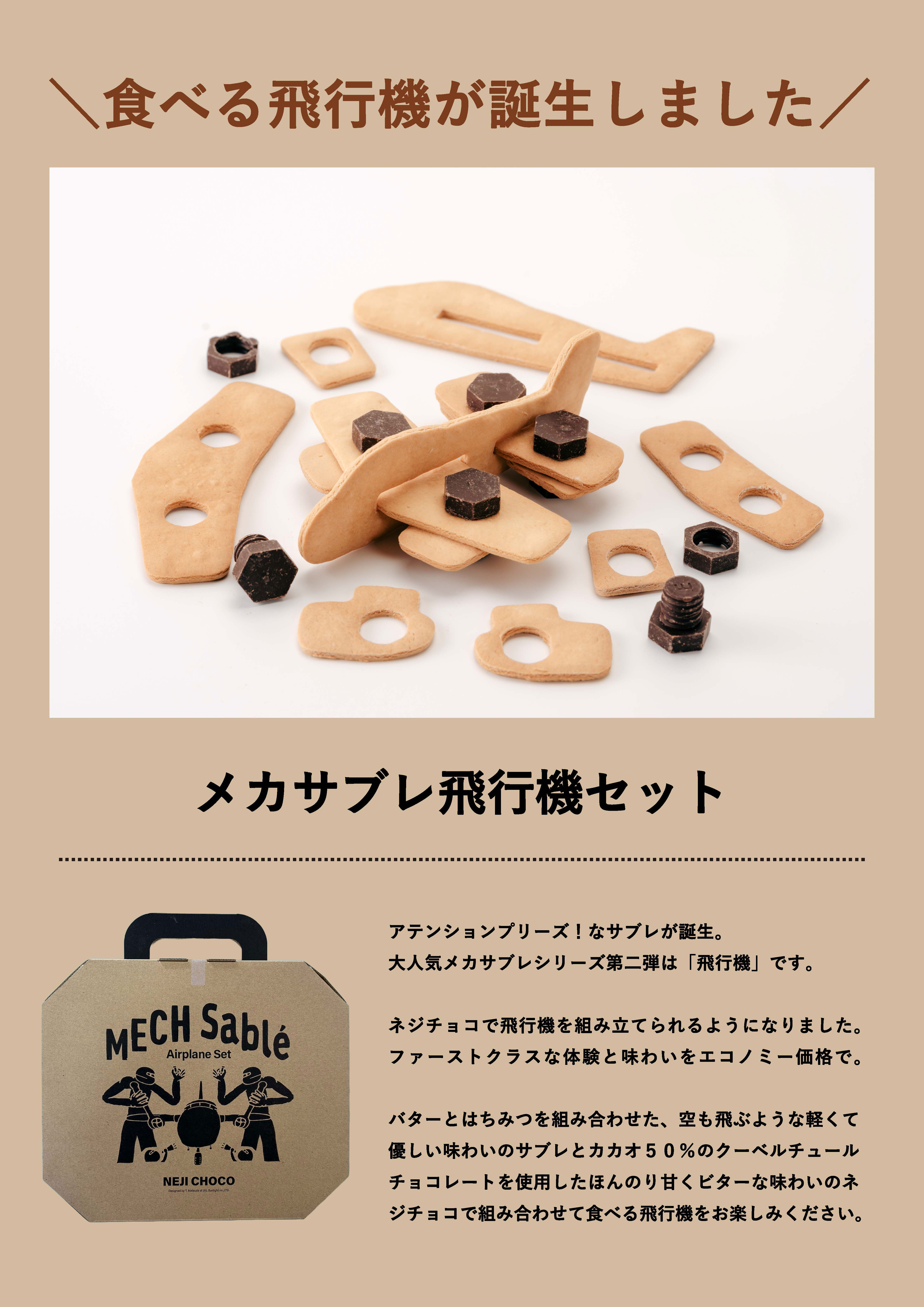 お子さまへのプレゼントにも！】「メカサブレ飛行機セット」のご紹介✈