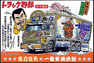トラック野郎 爆走一番星と天下御免セット トラック野郎 爆走一番星