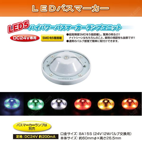 ジェットイノウエ LEDハイパワーバスマーカーランプユニット ホワイト