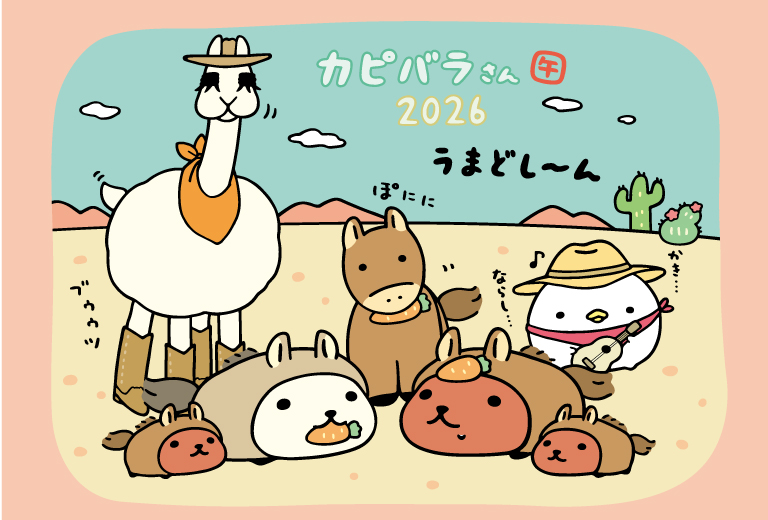 カピバラさん 公式サイト