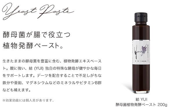 結 植物発酵エキス飲料・酵母菌植物発酵エキスペースト | 結