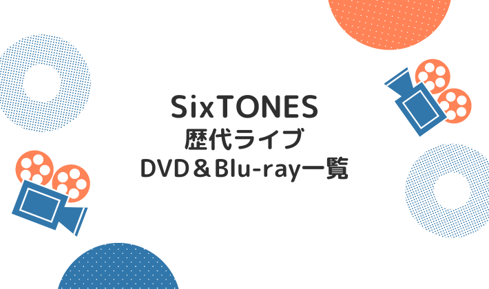 SixTONESの歴代ライブDVD一覧!初回盤通常盤の違いは？