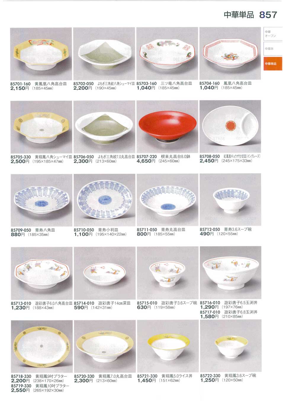 食器 中華単品Chinese-style Tableware, Plate / Bowl 陶里30－857ページ