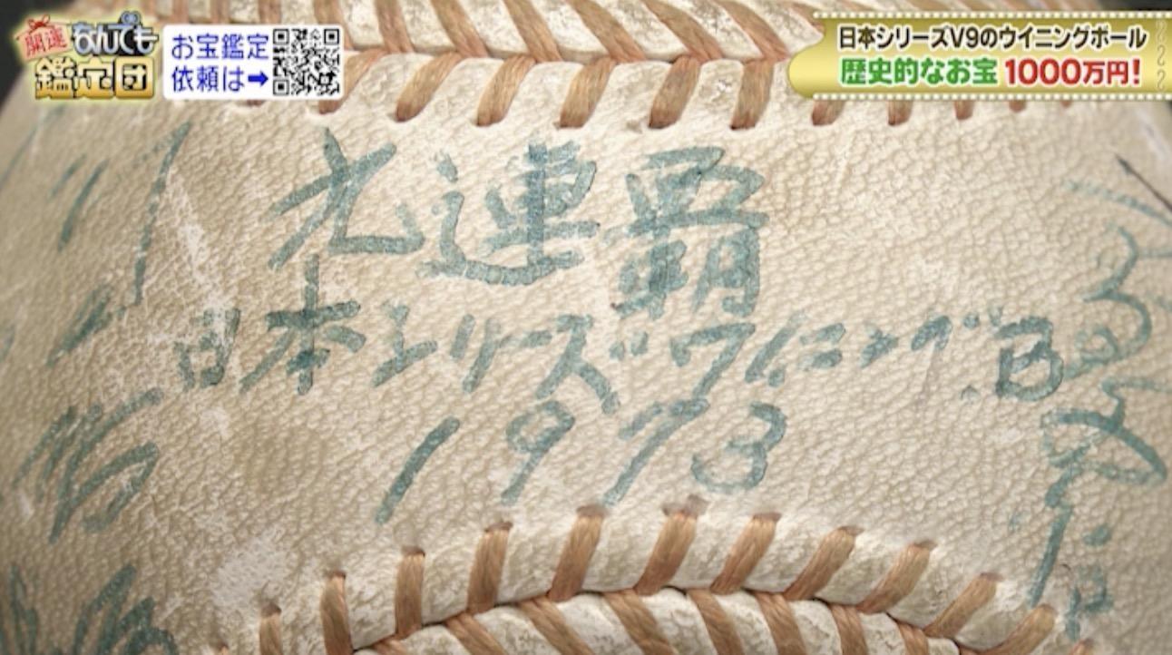 超高額】鑑定結果にスタジオ騒然！「読売ジャイアンツ」V9ウイニング