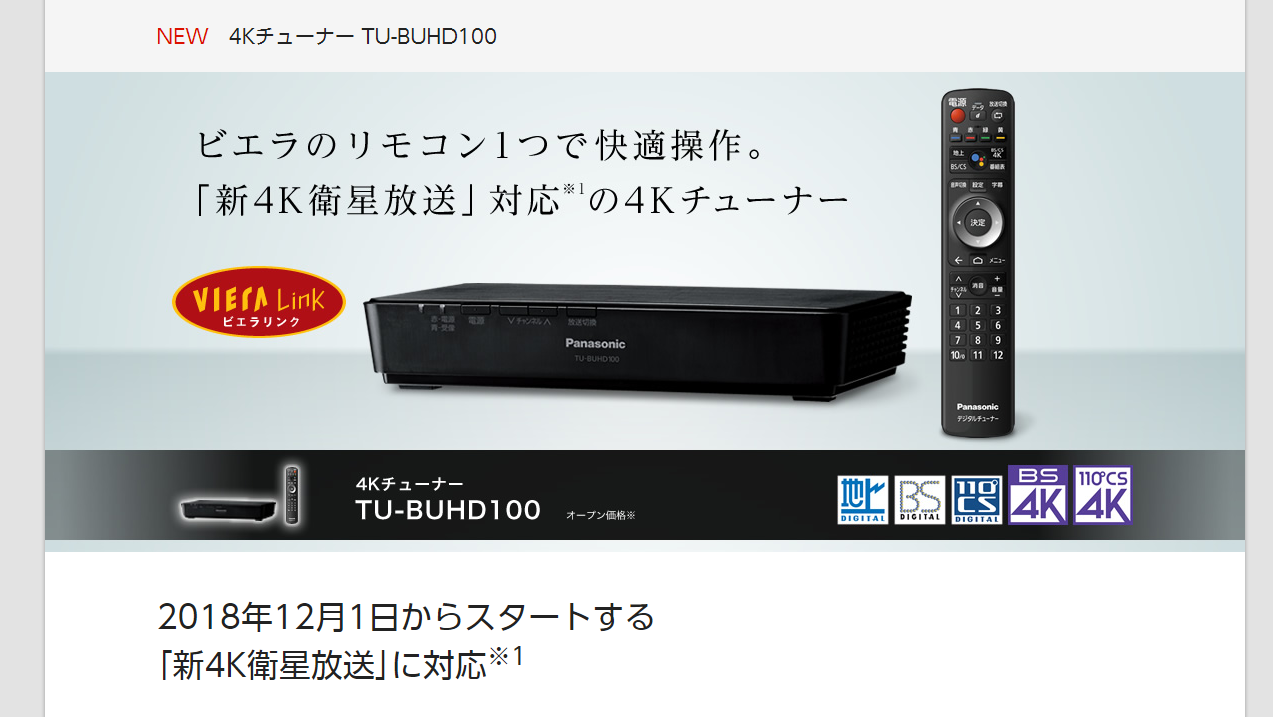ポイント紹介】Panasonic 4K BS/CSチューナー(TU-BUHD100) | テレビand