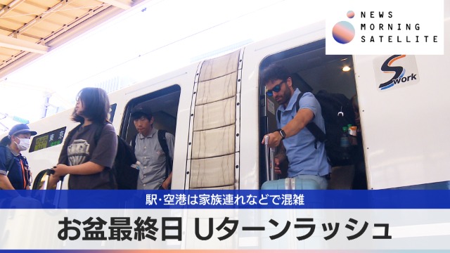 お盆最終日 Uターンラッシュ 駅・空港は家族連れなどで混雑｜テレ東BIZ