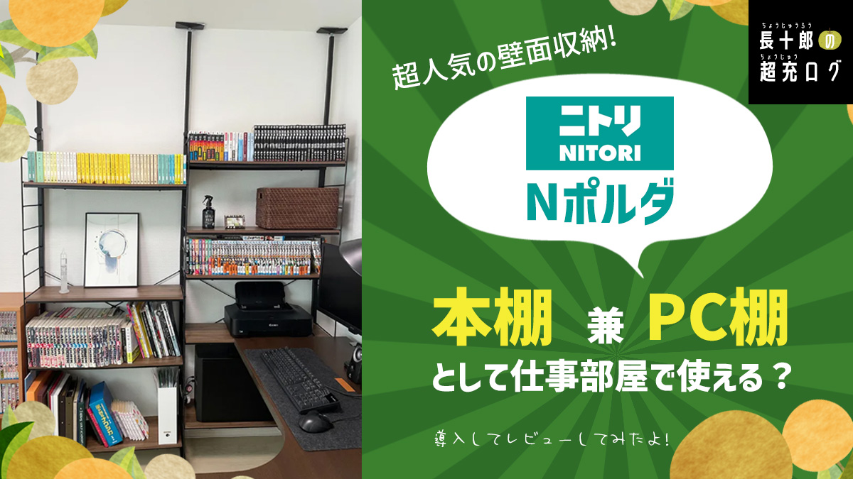 ニトリの突っ張りシェルフNポルダ】本棚兼PC棚として使ってみた | 長
