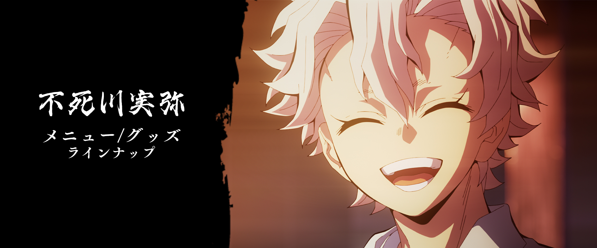 素敵でユニークな B2原画ポスター 不死川実弥(笑顔) 刀鍛冶の里編 「鬼