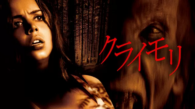 映画「クライモリ」の配信サービス・あらすじ・キャスト・作品概要