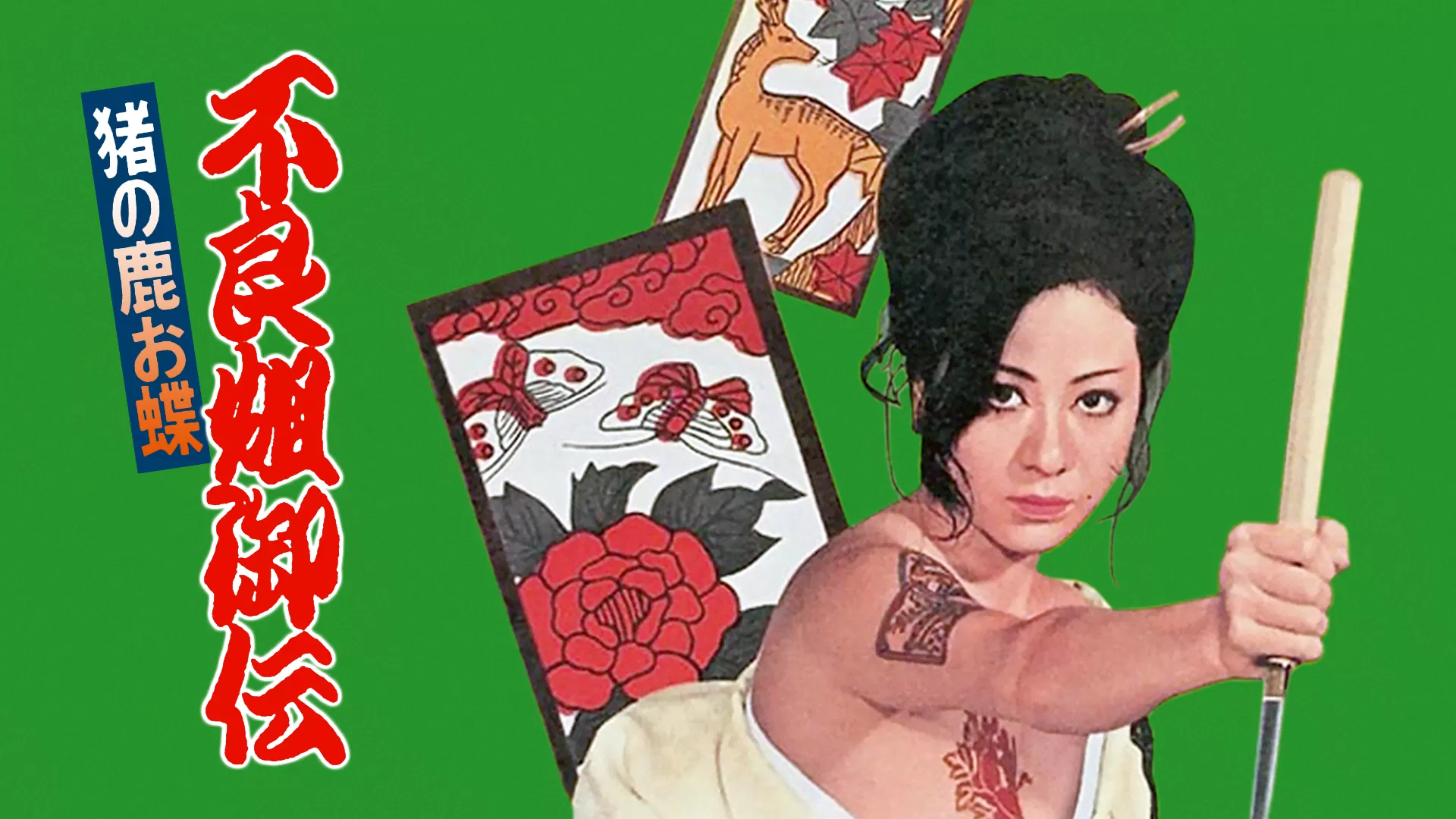 映画「不良姐御伝 猪の鹿お蝶」の配信サービス・あらすじ・キャスト