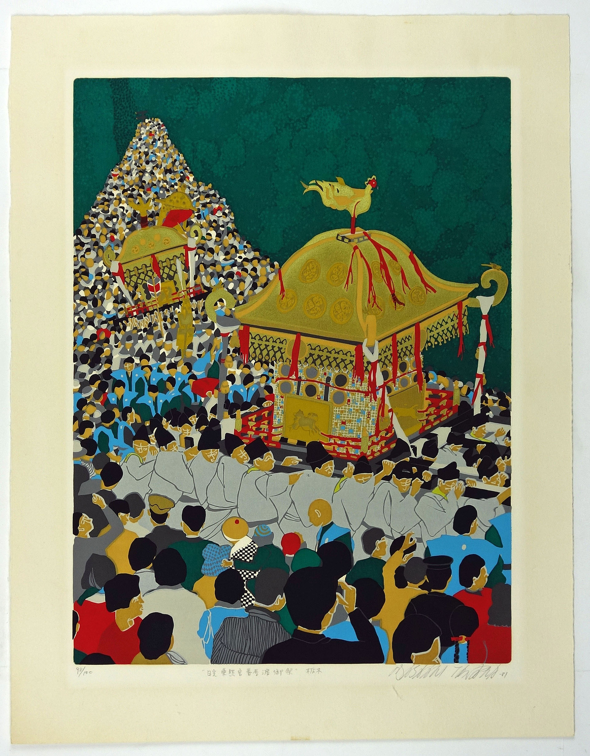 田中正秋版画 栃木 日光東照宮春季渡御祭 | 山星書店 浮世絵 Yamaboshi