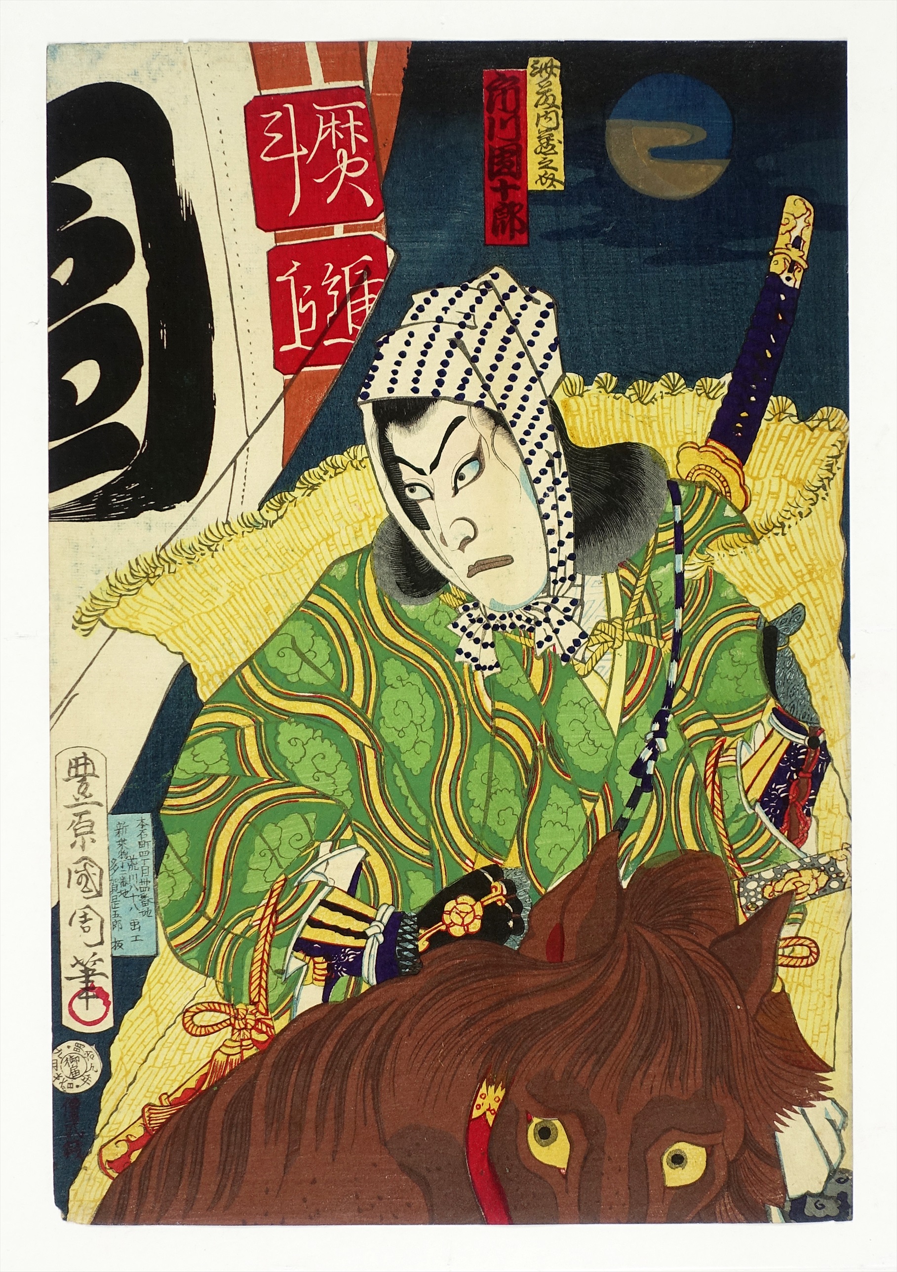 斉藤内蔵之介 市川団十郎 （役者絵） | 山星書店 浮世絵 Yamaboshi