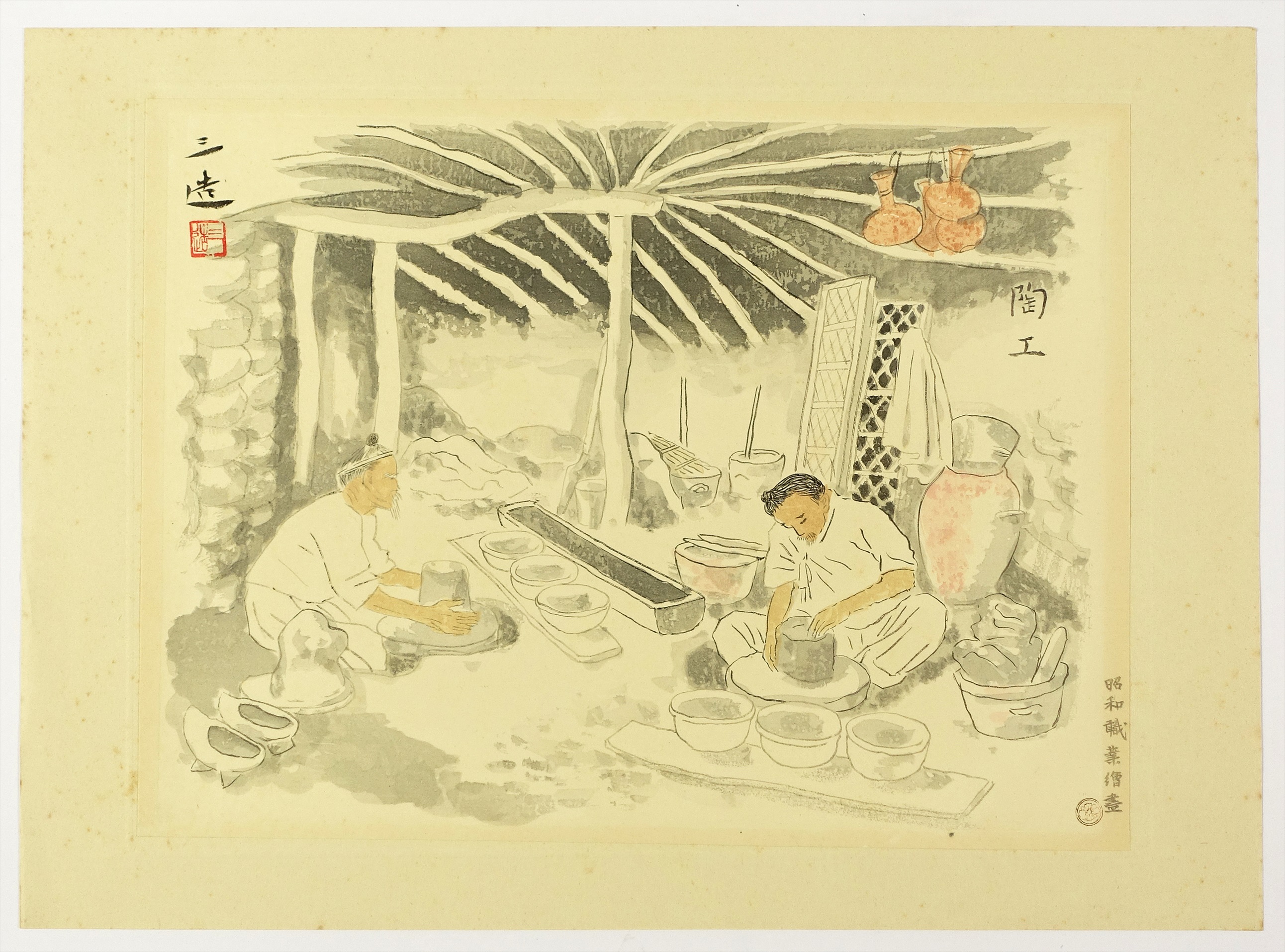 和田三造木版画 昭和職業絵尽 第一輯 陶工 | 山星書店 浮世絵