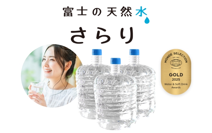 うるのんの水「富士の天然水 さらり」 | 安全・安心な富士山麓の天然水