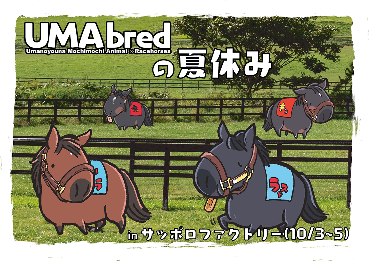 サテライトPOPUP『UMAbredの夏休み』札幌上陸！サッポロファクトリーに