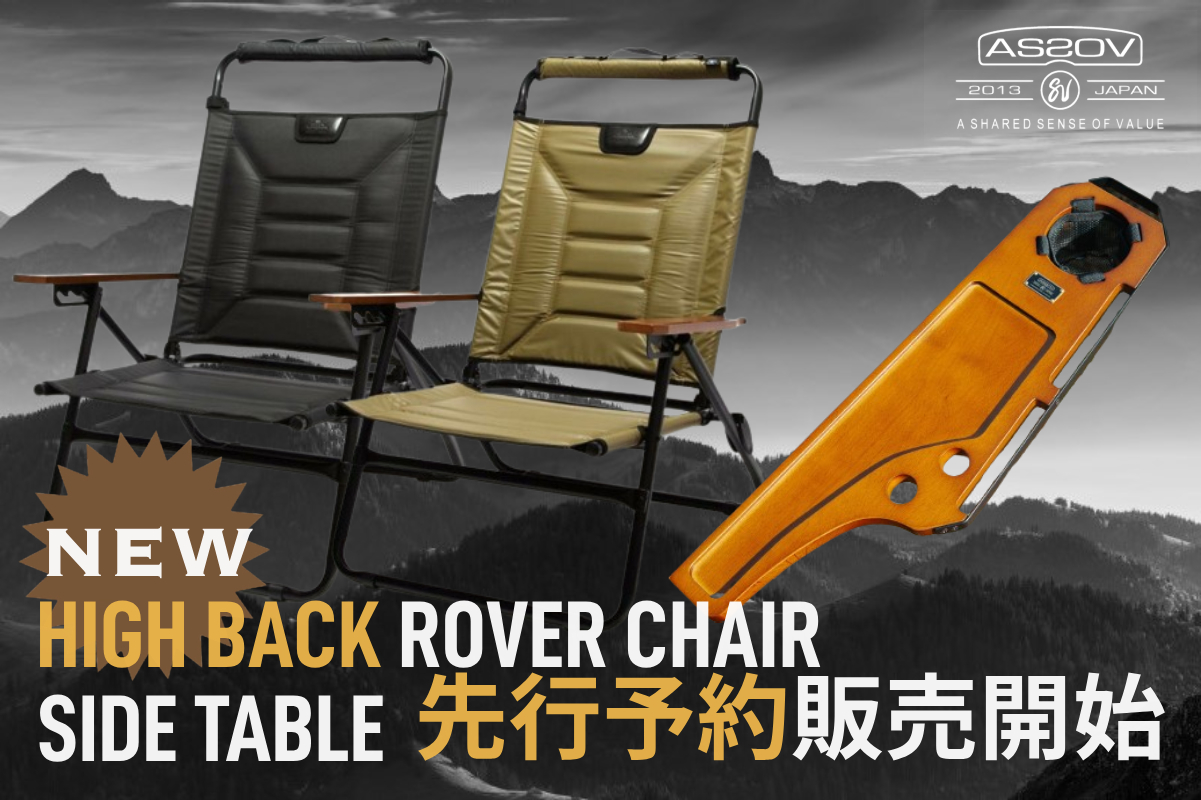 AS2OVローバーチェアがハイバック仕様に！ | アウトドア・キャンプ用品