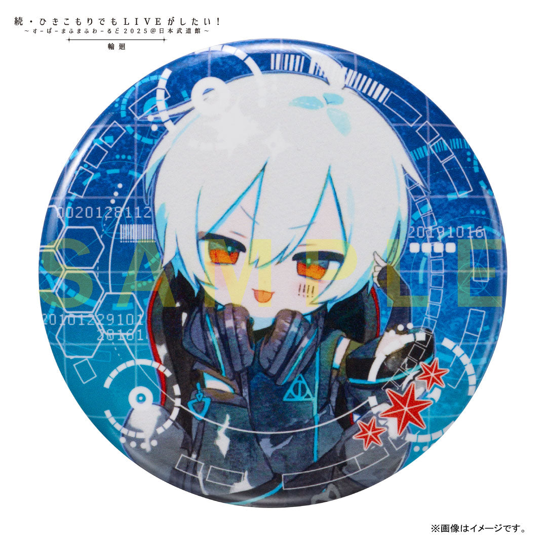 まふまふひきライ輪廻2025日本武道館缶バッジ世会色神楽色夢色刹那色痛