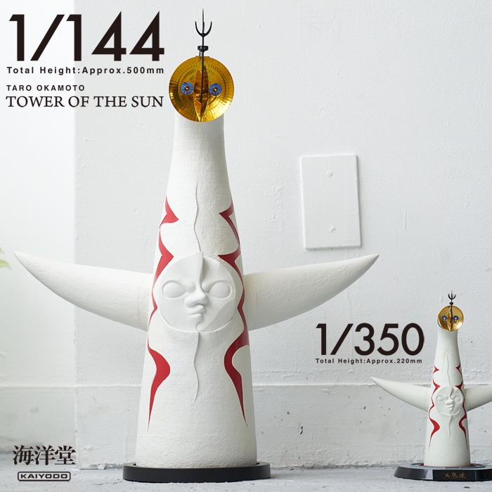 太陽の塔 1/144 塗装済み完成モデル 海洋堂 岡本太郎 1⁄144