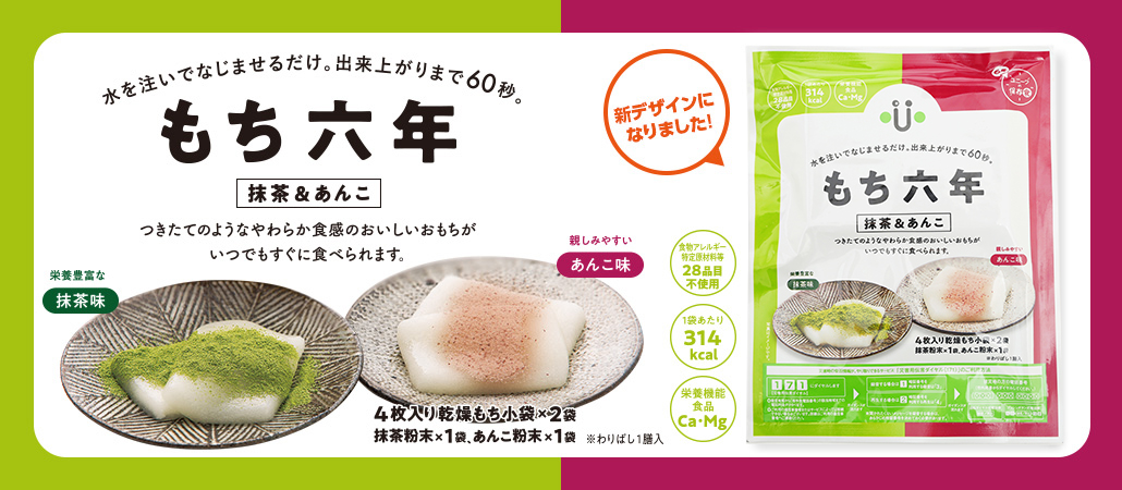 もち六年（抹茶＆あんこ） - 株式会社 ユニーク総合防災
