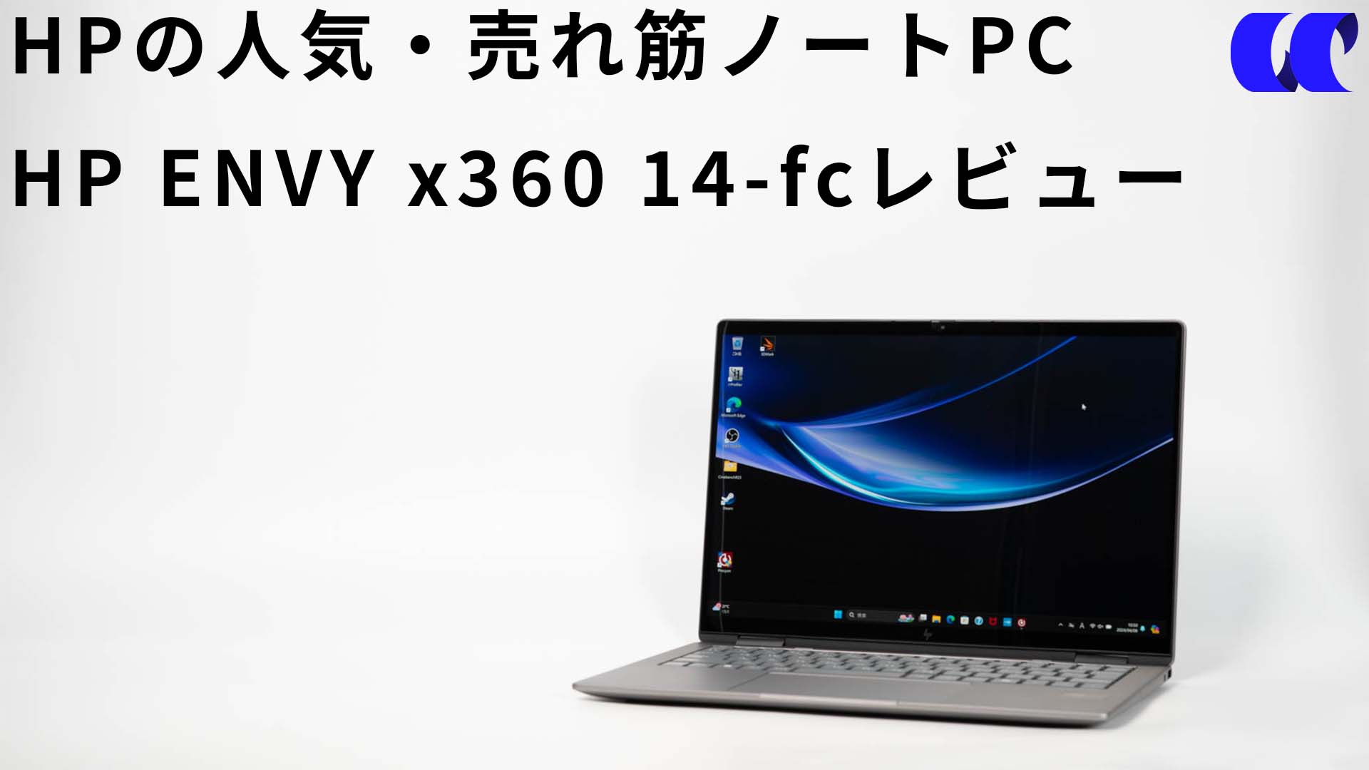 HP ENVY x360 14-fcレビュー Core Ultra 7搭載のプレミアム2-in-1 PC