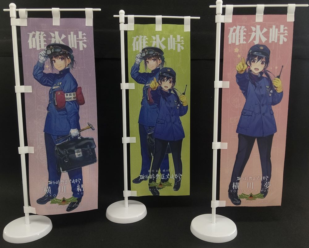 横川姉妹のミニのぼり旗が新発売！ | お知らせ | 碓氷峠鉄道文化むら