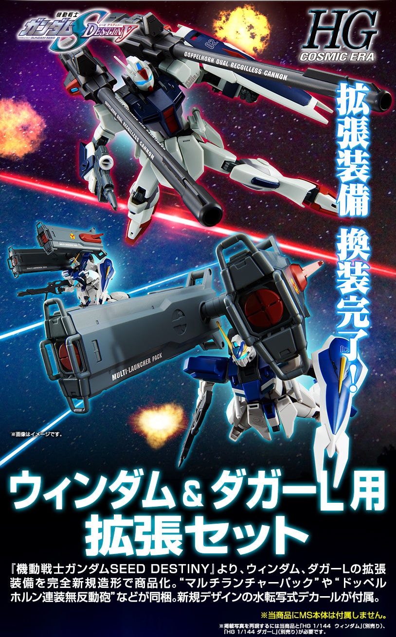 HGCE ウィンダム＆ダガーL用 拡張セット 本日2021年4月22日 13時より
