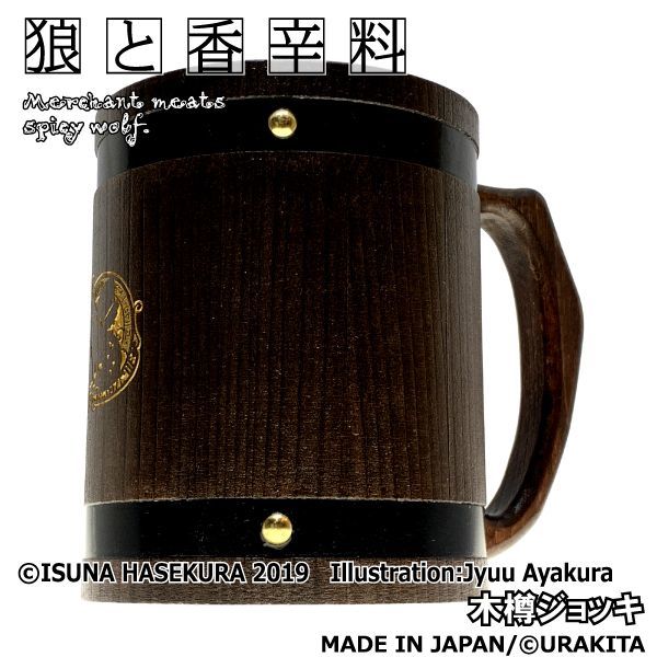 狼と香辛料 湯のみ 狼と香辛料 MERCHANT MEETS THE WISE WOLF】賢狼