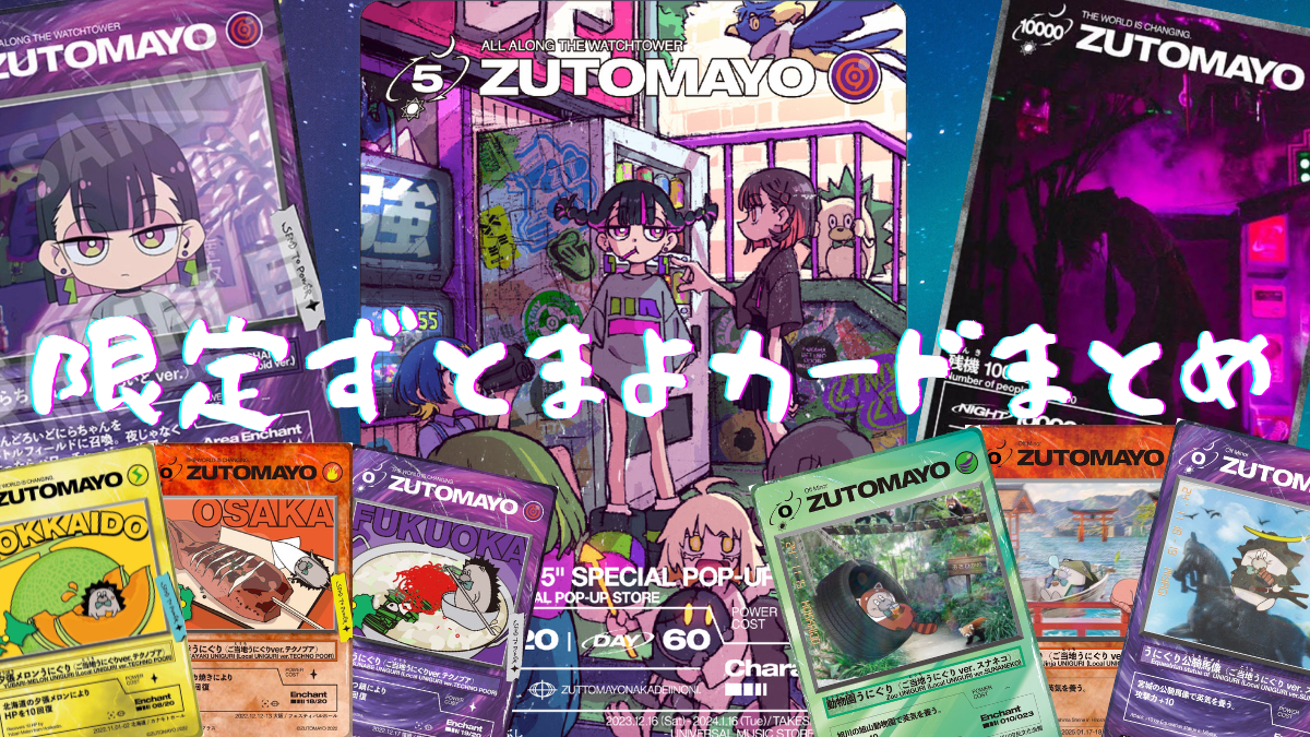 ZUTOMAYO ずっと真夜中でいいのに。 ずとまよ 会場限定特典カード ずと