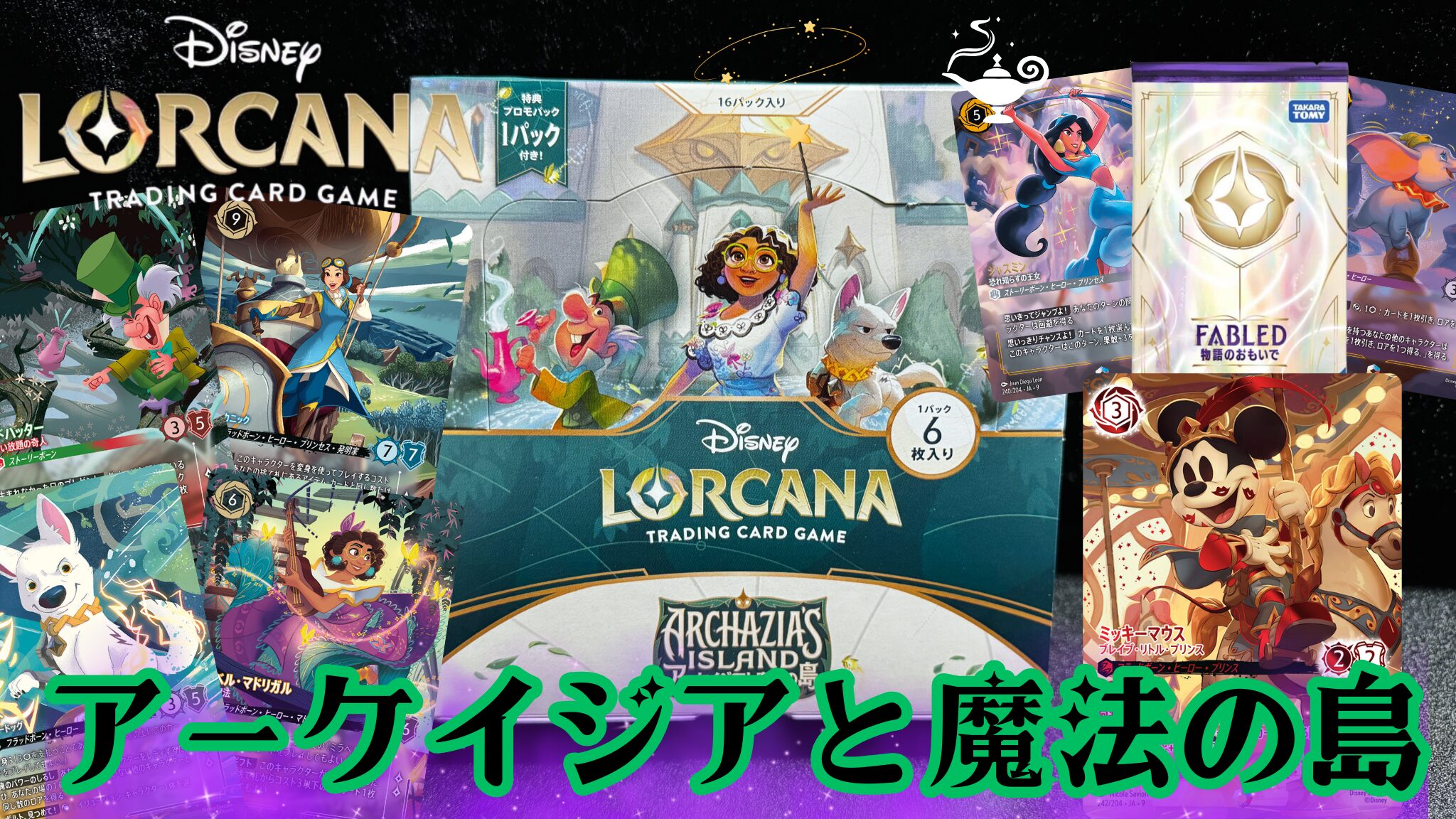 ディズニーロルカナ】『アーケイジアと魔法の島』の当たりカード/相場