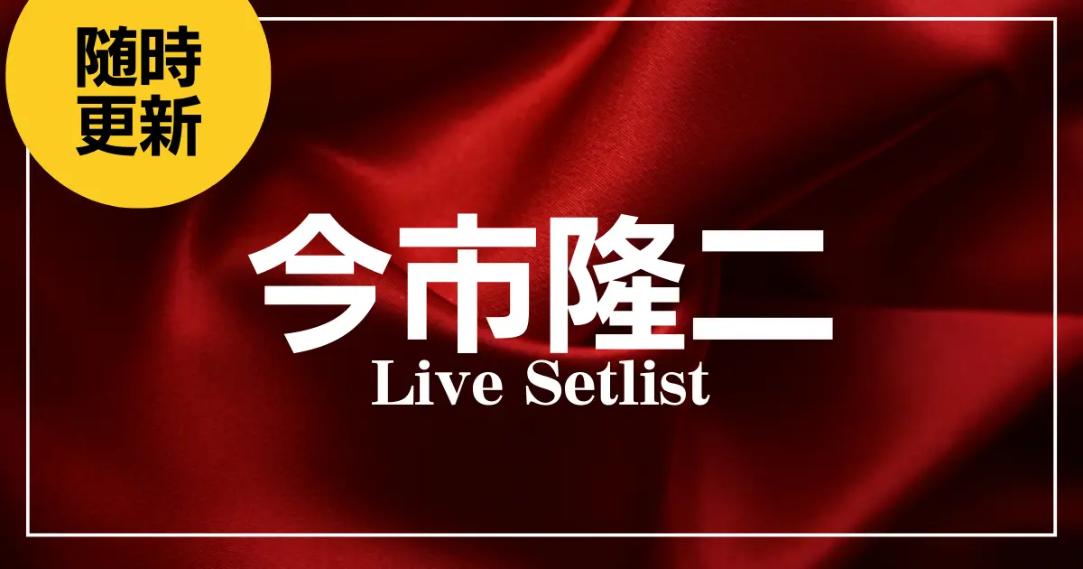 ryuji-imaichi-live-setlist.webp