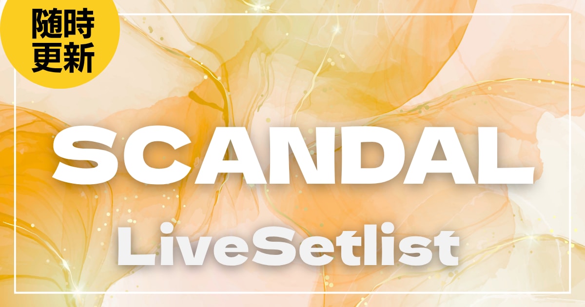 2025】SCANDAL(スキャンダル)セトリ一覧！Billboard Live TOUR 2025
