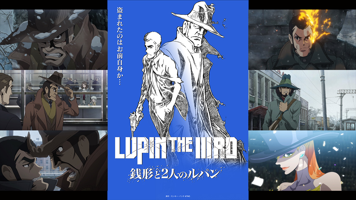 小池健監督『LUPIN THE IIIRD 銭形と2人のルパン』6月20日より配信