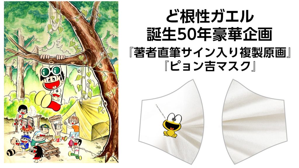 吉沢やすみの直筆 ど根性ガエル サイン有り 【公式通販】