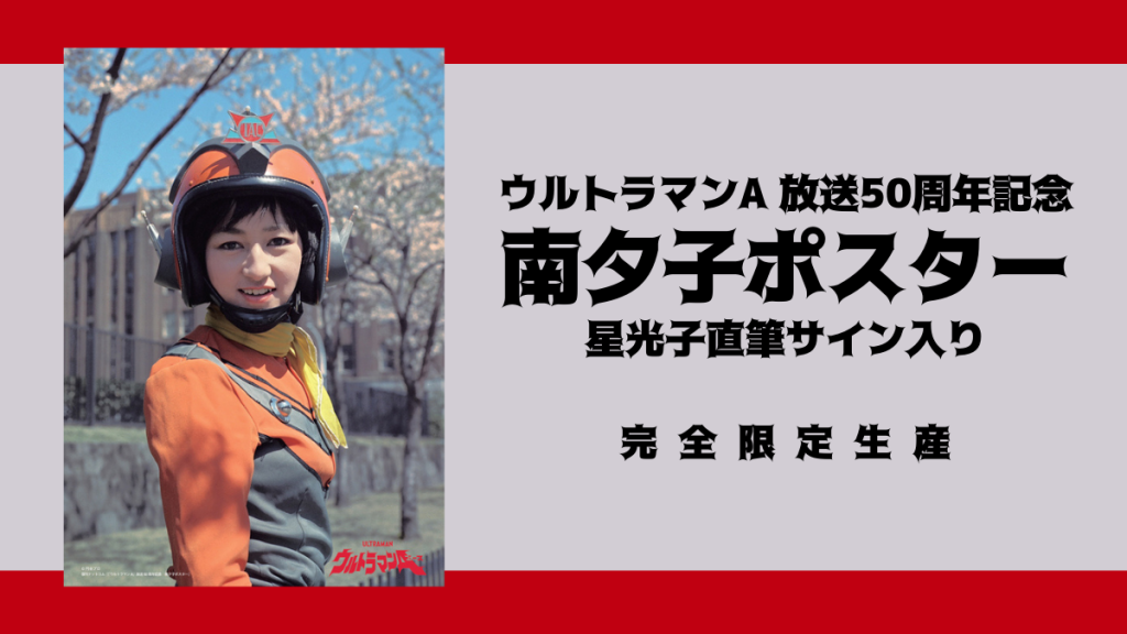 ウルトラセブン、ウルトラマンA ダン隊員、北斗隊員直筆サイン色紙